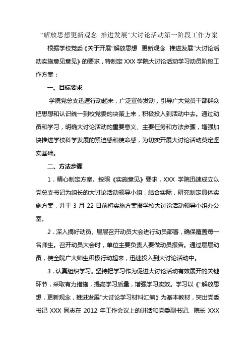 “解放思想更新观念 推进发展”大讨论活动第一阶段工作方案