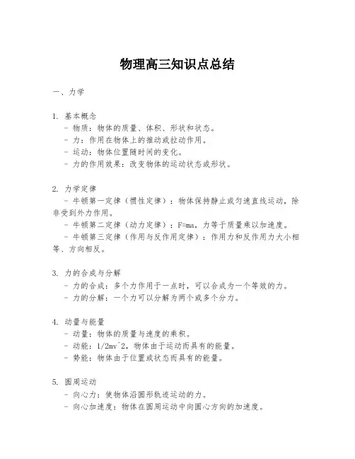 物理高三知识点总结