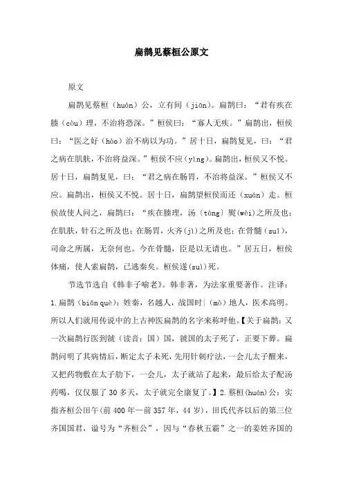 扁鹊见蔡桓公原文原文及译文