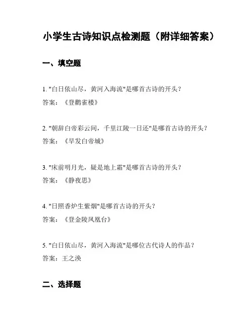 小学生古诗知识点检测题(附详细答案)