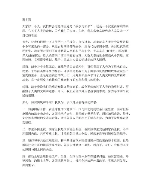战争与和平班会发言稿(2篇)