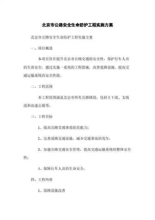 北京市公路安全生命防护工程实施方案
