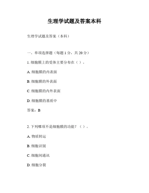 生理学试题及答案本科