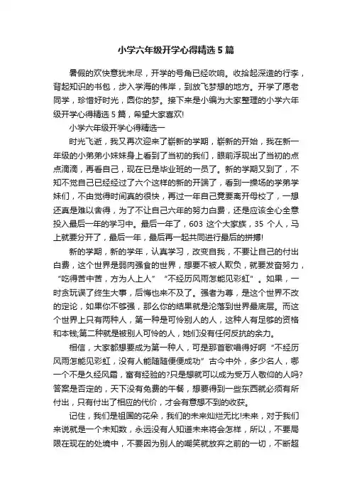小学六年级开学心得精选5篇
