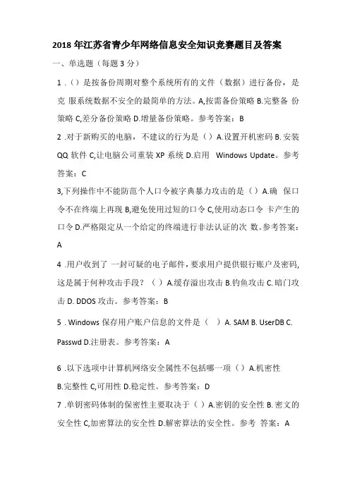 江苏青少年网络信息安全知识竞赛题目及答案