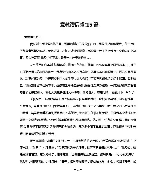 意林读后感(15篇)