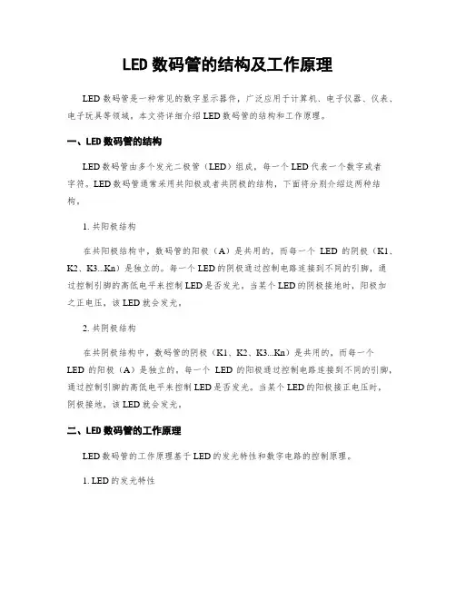 LED数码管的结构及工作原理