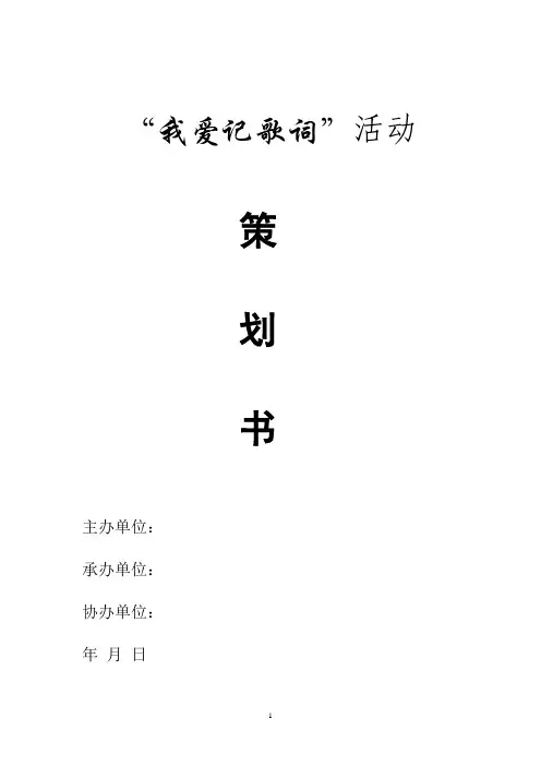 我爱记歌词活动策划书