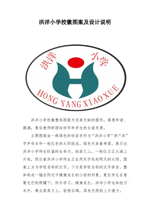 洪洋小学校徽图案及设计说明