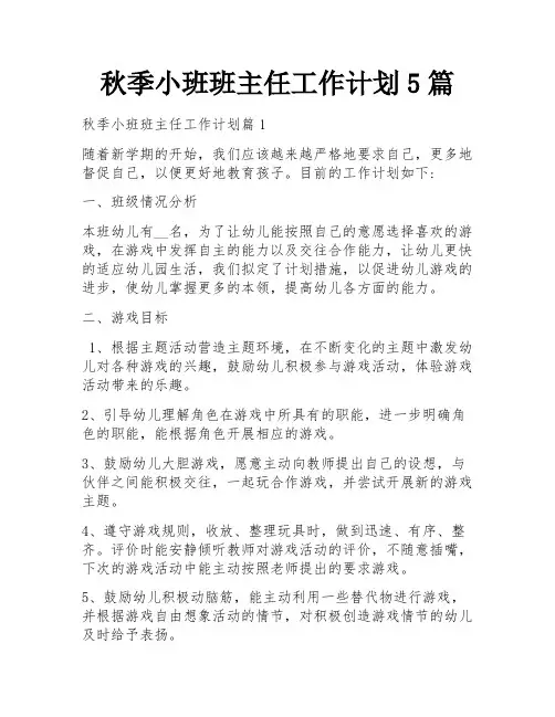 秋季小班班主任工作计划5篇