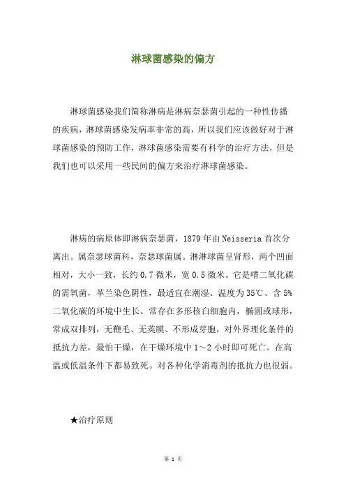 淋球菌感染的偏方
