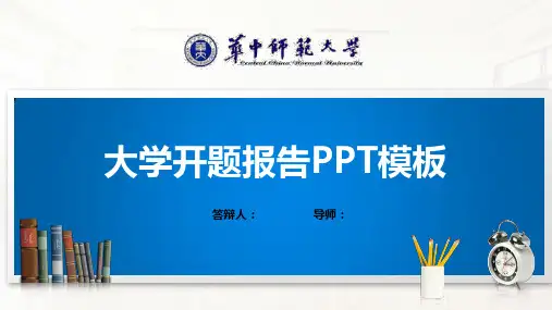 华中师范大学PPT模板(经典)