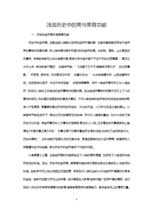 史学论文：浅谈历史中的美与美育功能