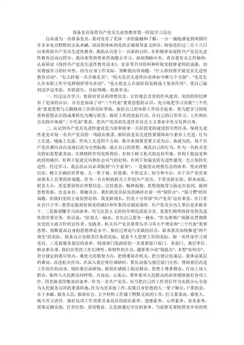 预备党员保持共产党员先进性教育第一阶段学习总结
