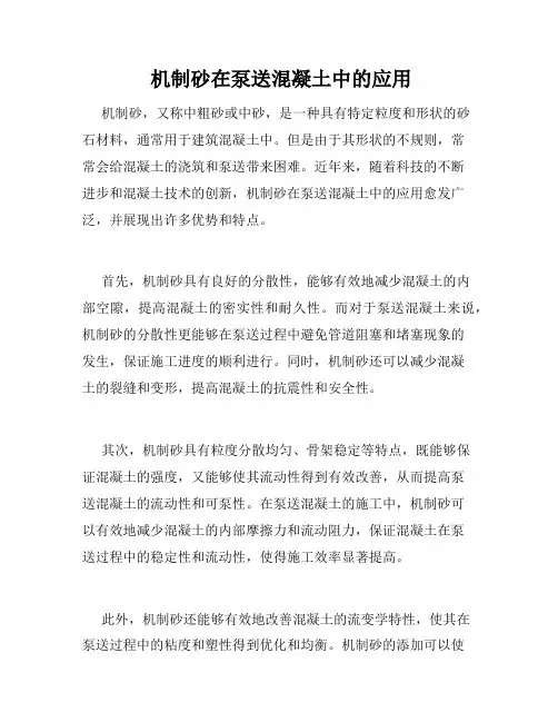  机制砂在泵送混凝土中的应用