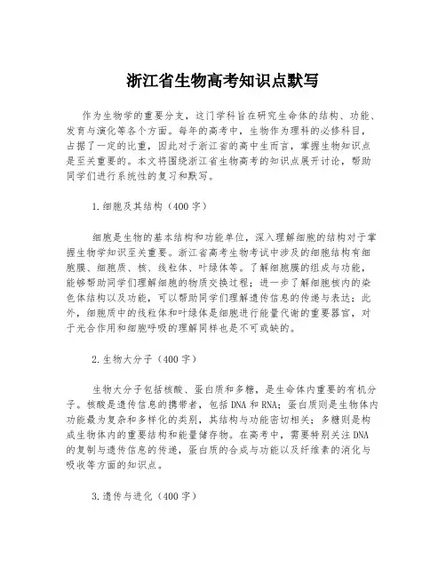 浙江省生物高考知识点默写