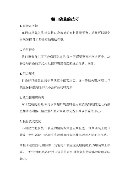 翻口袋盖的技巧