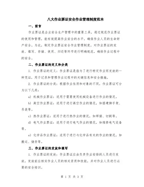 八大作业票证安全作业管理制度范本