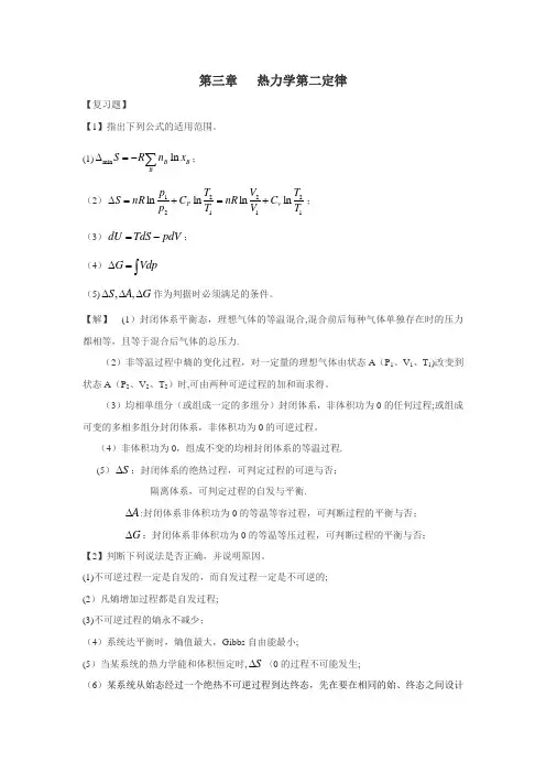 物理化学 课后答案-热力学第二定律