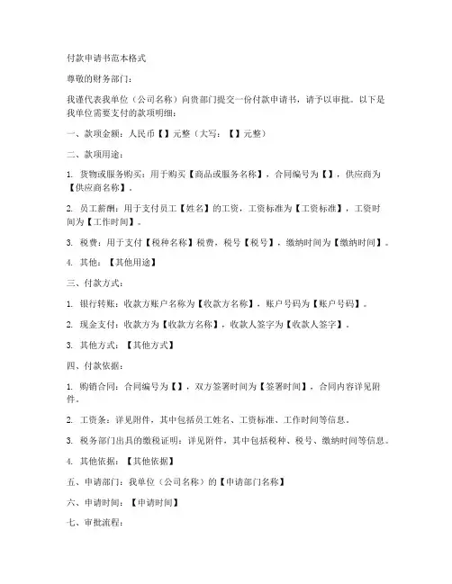 付款申请书范本格式