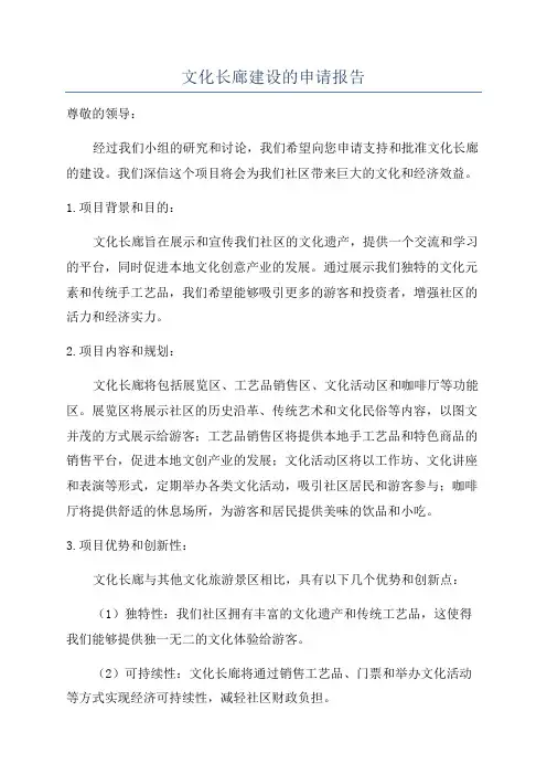 文化长廊建设的申请报告