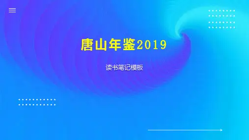 唐山年鉴2019