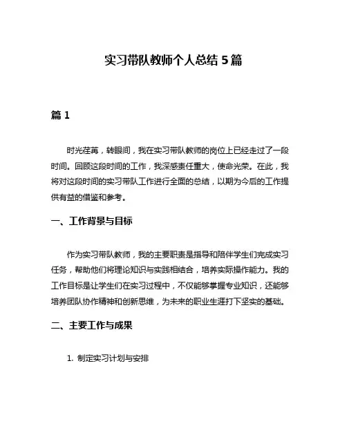 实习带队教师个人总结5篇