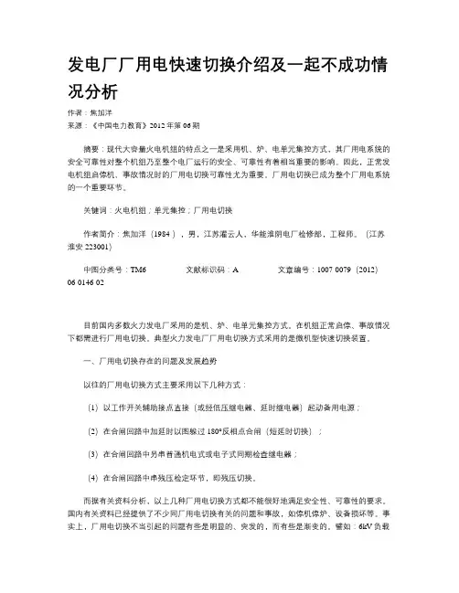 发电厂厂用电快速切换介绍及一起不成功情况分析