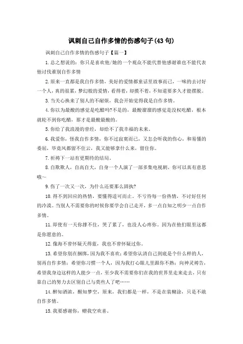 讽刺自己自作多情的伤感句子(43句) 