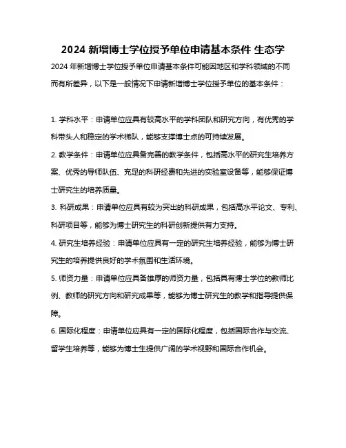 2024新增博士学位授予单位申请基本条件 生态学