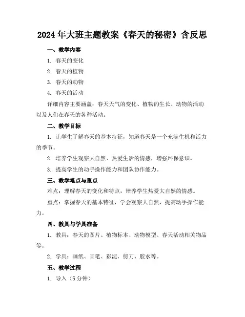 2024年大班主题教案《春天的秘密》含反思