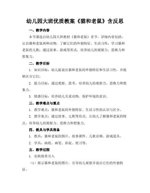 幼儿园大班优质教案《猫和老鼠》含反思