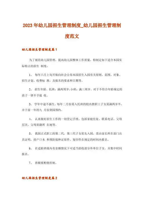 2023年幼儿园招生管理制度_幼儿园招生管理制度范文