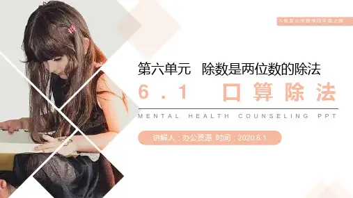 《口算除法》人教版小学数学四年级上册PPT课件(第6.1课时)