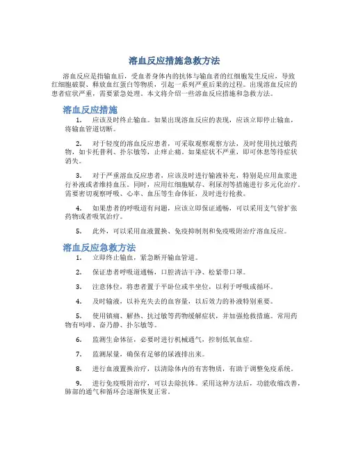 溶血反应措施急救方法