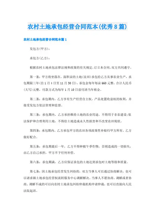 农村土地承包经营合同范本(优秀8篇)
