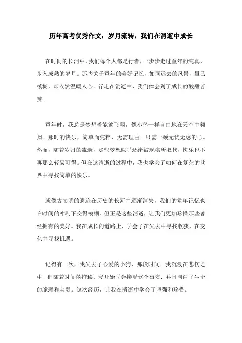 历年高考优秀作文：岁月流转,我们在消逝中成长