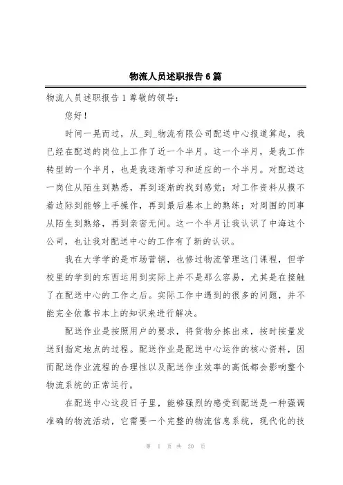 物流人员述职报告6篇