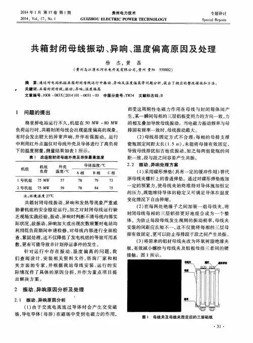 共箱封闭母线振动、异响、温度偏高原因及处理