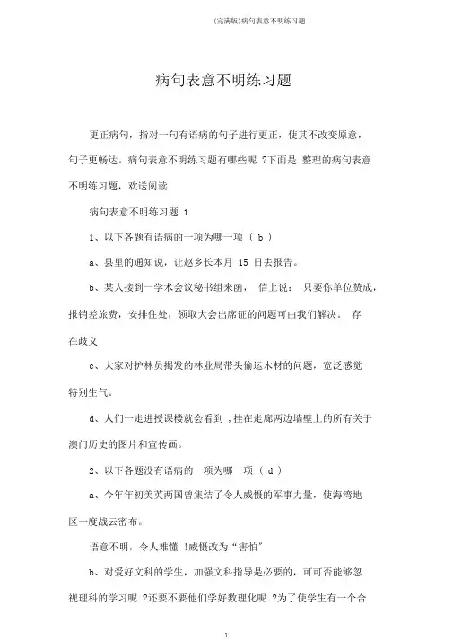 (完整版)病句表意不明练习题