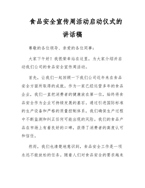 食品安全宣传周活动启动仪式的讲话稿