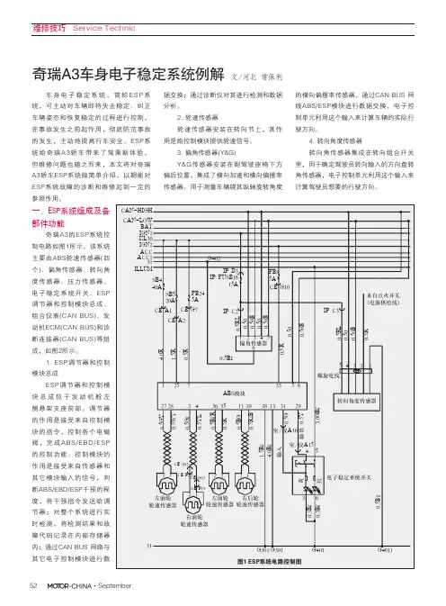 奇瑞A3车身电子稳定系统例解