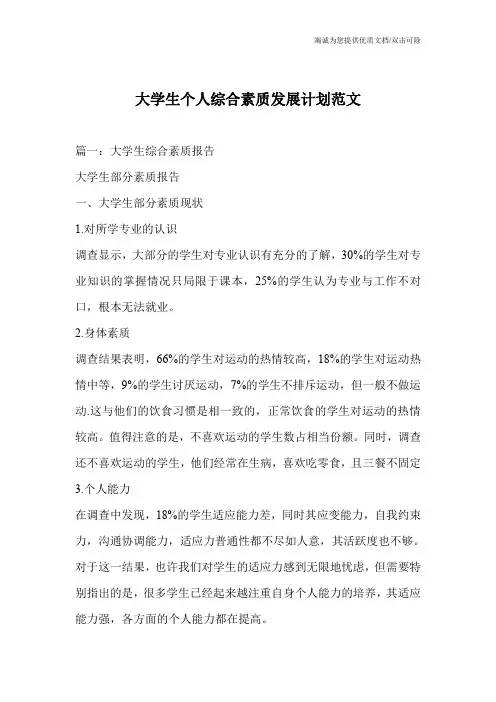 大学生个人综合素质发展计划范文