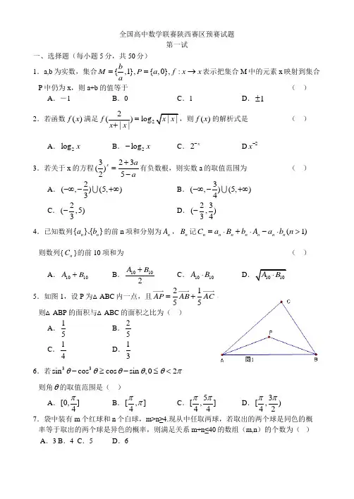 全国高中数学联赛陕西赛区预赛试题