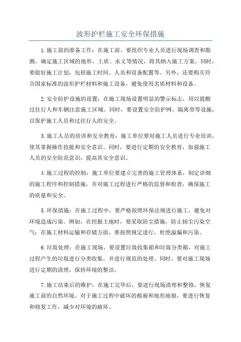 波形护栏施工安全环保措施