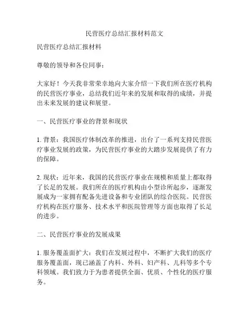 民营医疗总结汇报材料范文