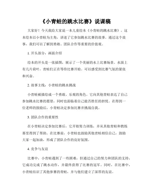 《小青蛙的跳水比赛》说课稿