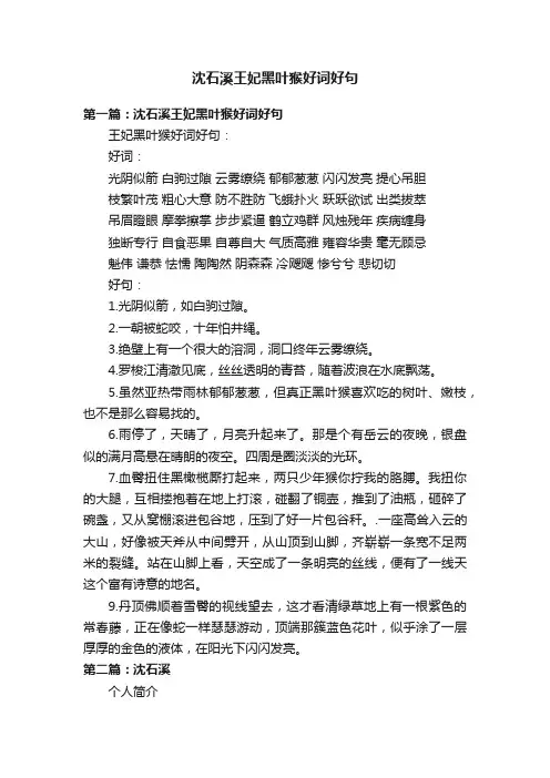 沈石溪王妃黑叶猴好词好句
