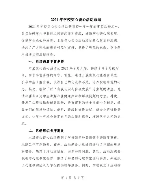 2024年学校交心谈心活动总结