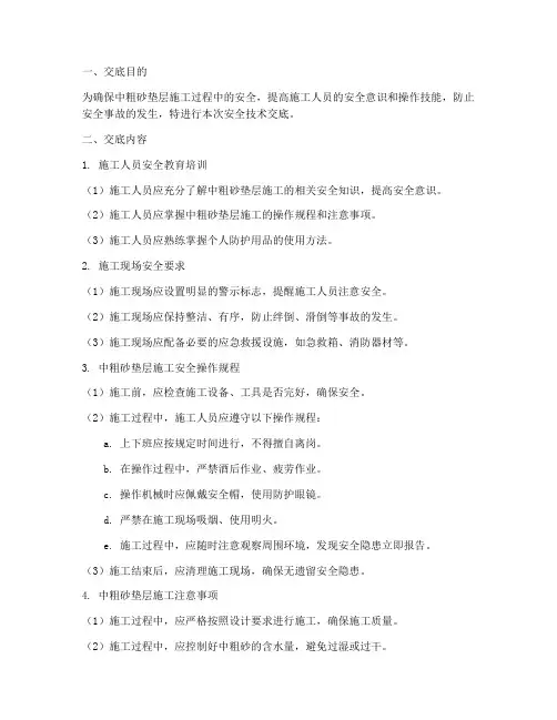 中粗砂垫层安全技术交底模板